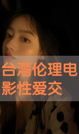 台湾伦理在线观看 第2张 台湾伦理在线观看 第2张